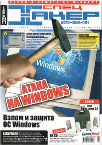 Хакер Спец №48, Ноябрь 2004