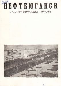Нефтеюганск (Биографический Очерк)