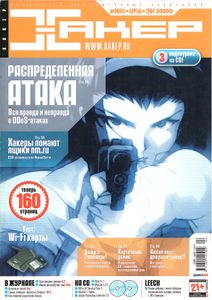 Хакер №64, Апрель 2004