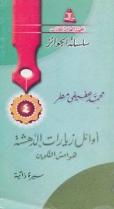 أوائل زيارات الدهشة: هوامش التكوين