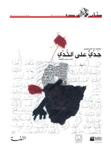 جدي على الثدي: مختارات من الشعر العربي