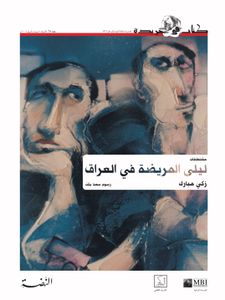 ليلى المريضة في العراق