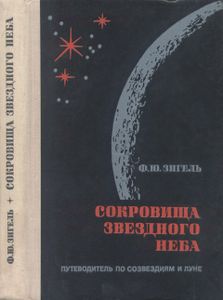 Сокровища Звездного Неба: Путеводитель По Созвездиям И Луне