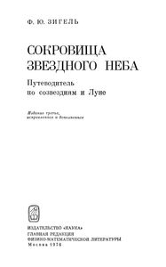 Сокровища Звездного Неба: Путеводитель По Созвездиям И Луне