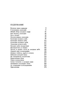 Сокровища Звездного Неба: Путеводитель По Созвездиям И Луне
