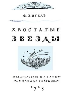 Хвостатые Звезды