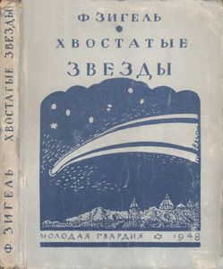 Хвостатые Звезды