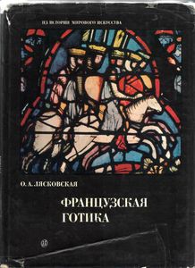 Французская Готика XII-XIV Веков