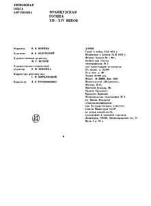 Французская Готика XII-XIV Веков