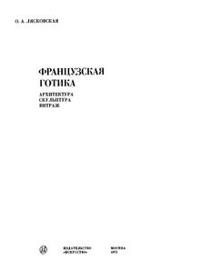 Французская Готика XII-XIV Веков