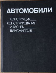 Автомобили: Конструкция, конструирование и расчет. Трансмиссия