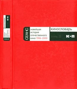Новейшая История Отечественного Кино. 1986-2000. Часть 1. Кинословарь. 1986-2000. Том Второй. К-П.