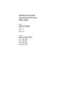 Новейшая История Отечественного Кино. 1986-2000. Часть 1. Кинословарь. 1986-2000. Том Второй. К-П.