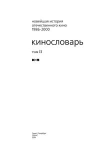 Новейшая История Отечественного Кино. 1986-2000. Часть 1. Кинословарь. 1986-2000. Том Второй. К-П.