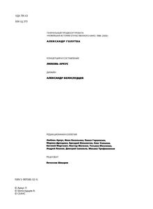 Новейшая История Отечественного Кино. 1986-2000. Часть 1. Кинословарь. 1986-2000. Том Второй. К-П.