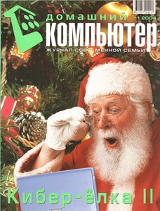 Домашний Компьютер 2004 № 1