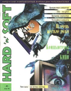 Hard'n'Soft № 7, Январь 1995