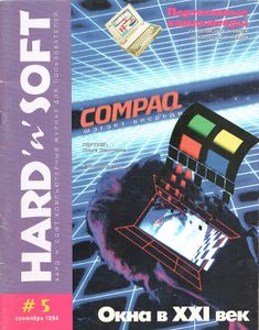 Hard'n'Soft № 5, Сентябрь 1994