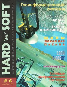 Hard'n'Soft № 6, Декабрь 1994