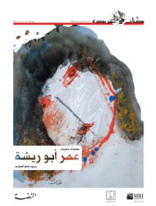 عمر أبو ريشة: مختارات شعرية