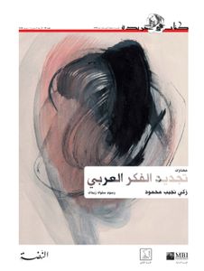 تجديد الفكر العربي