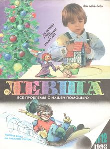 Левша 1998/11-12