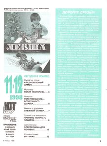 Левша 1998/11-12