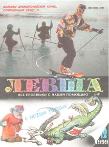 Левша 1999/12