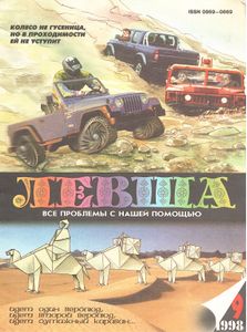 Левша 1998/09