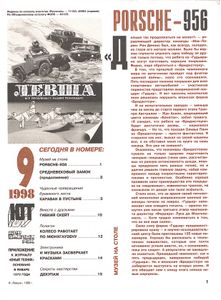 Левша 1998/09
