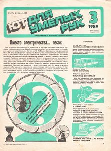 "ЮТ" Для Умелых Рук 1989/03