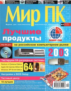 Мир ПК 2003/12