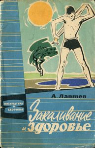 Закаливание И Здоровье