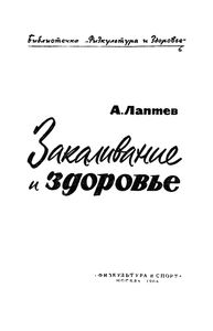 Закаливание И Здоровье