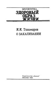 О Закаливании