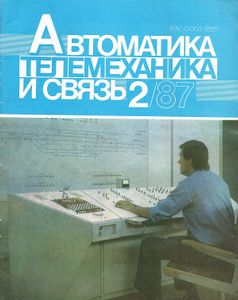 Автоматика, Телемеханика И Связь 1987/02
