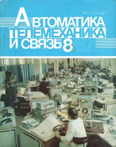 Автоматика, Телемеханика И Связь 1987/08