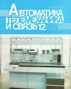 Автоматика, Телемеханика И Связь 1987/12