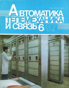 Автоматика, Телемеханика И Связь 1987/06