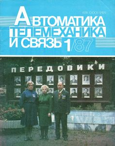 Автоматика, Телемеханика И Связь 1987/01