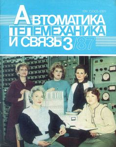 Автоматика, Телемеханика И Связь 1987/03