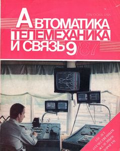 Автоматика, Телемеханика И Связь 1987/09
