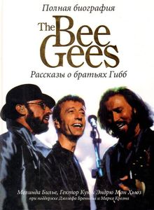 Полная биография The Bee Gees. Рассказы о братьях Гибб