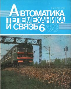 Автоматика, Телемеханика И Связь 1988/06