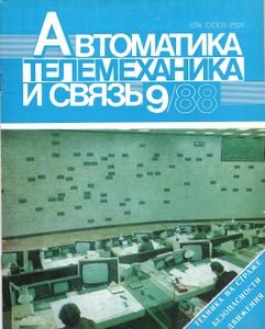 Автоматика, Телемеханика И Связь 1988/09