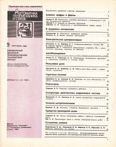 Автоматика, Телемеханика И Связь 1988/09