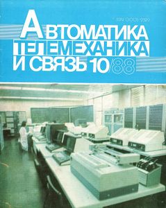 Автоматика, Телемеханика И Связь 1988/10