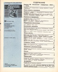 Автоматика, Телемеханика И Связь 1988/10