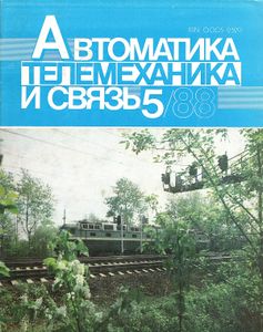Автоматика, Телемеханика И Связь 1988/05