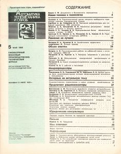 Автоматика, Телемеханика И Связь 1988/05